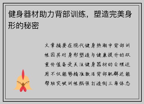 健身器材助力背部训练，塑造完美身形的秘密