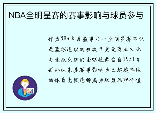 NBA全明星赛的赛事影响与球员参与