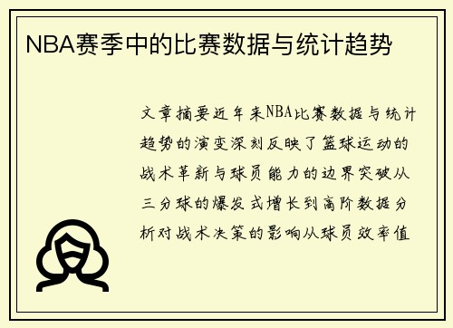 NBA赛季中的比赛数据与统计趋势