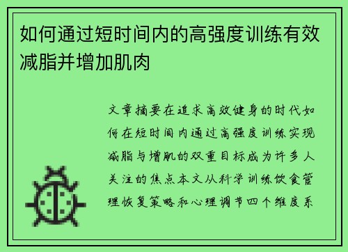 如何通过短时间内的高强度训练有效减脂并增加肌肉