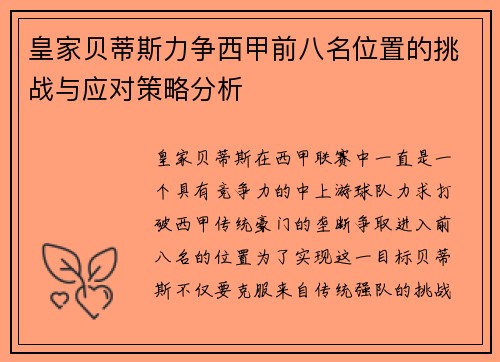 皇家贝蒂斯力争西甲前八名位置的挑战与应对策略分析