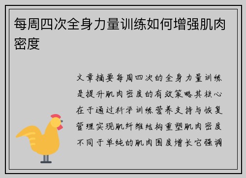 每周四次全身力量训练如何增强肌肉密度