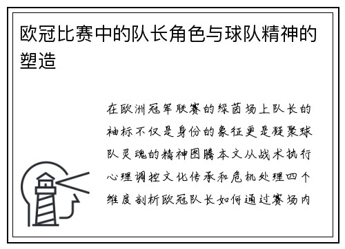 欧冠比赛中的队长角色与球队精神的塑造