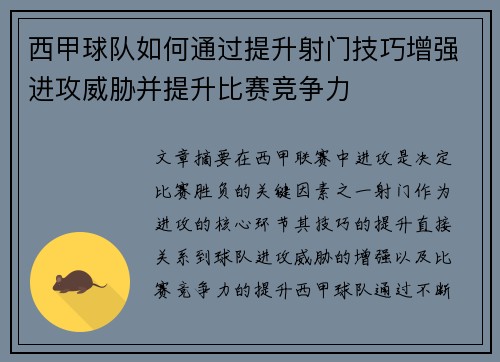 西甲球队如何通过提升射门技巧增强进攻威胁并提升比赛竞争力