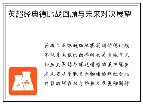英超经典德比战回顾与未来对决展望