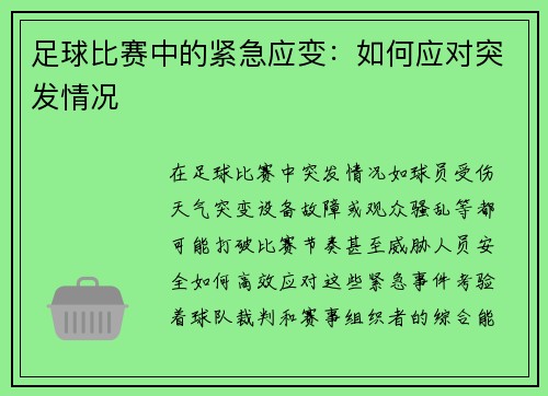 足球比赛中的紧急应变：如何应对突发情况