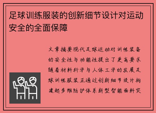 足球训练服装的创新细节设计对运动安全的全面保障