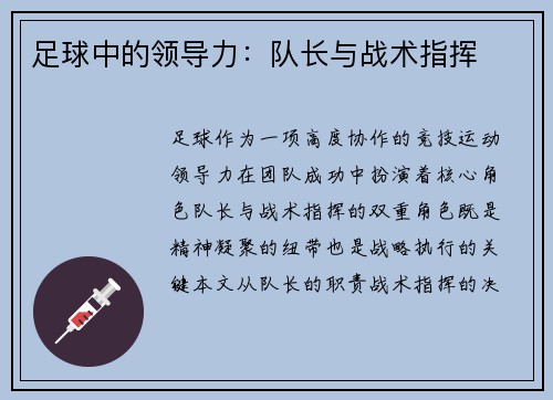 足球中的领导力：队长与战术指挥