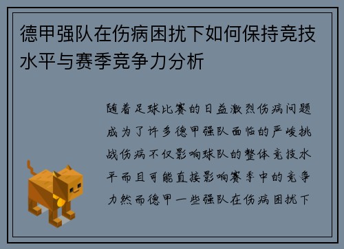德甲强队在伤病困扰下如何保持竞技水平与赛季竞争力分析