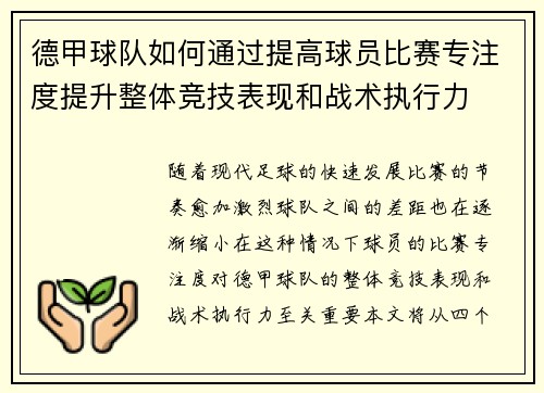 德甲球队如何通过提高球员比赛专注度提升整体竞技表现和战术执行力