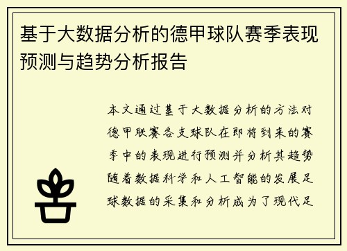 基于大数据分析的德甲球队赛季表现预测与趋势分析报告