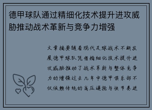 德甲球队通过精细化技术提升进攻威胁推动战术革新与竞争力增强