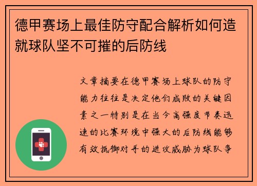 德甲赛场上最佳防守配合解析如何造就球队坚不可摧的后防线