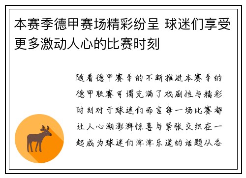 本赛季德甲赛场精彩纷呈 球迷们享受更多激动人心的比赛时刻