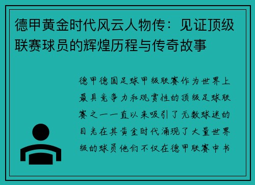 德甲黄金时代风云人物传：见证顶级联赛球员的辉煌历程与传奇故事