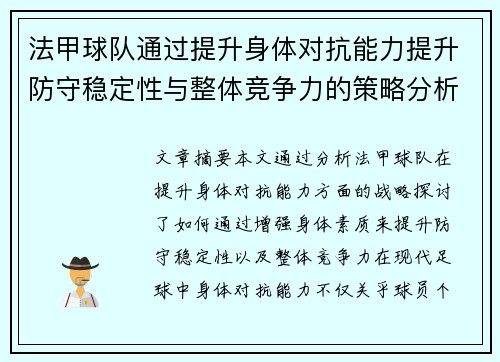 法甲球队通过提升身体对抗能力提升防守稳定性与整体竞争力的策略分析