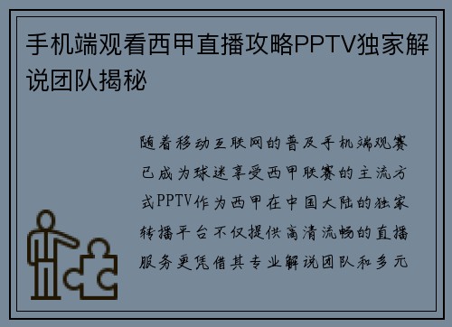 手机端观看西甲直播攻略PPTV独家解说团队揭秘