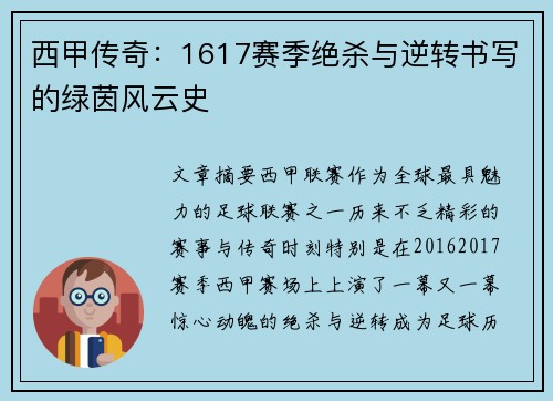 西甲传奇：1617赛季绝杀与逆转书写的绿茵风云史
