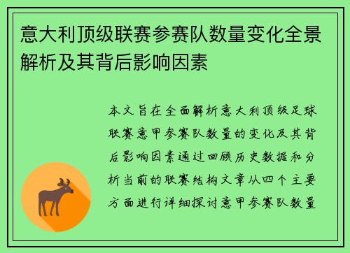 意大利顶级联赛参赛队数量变化全景解析及其背后影响因素