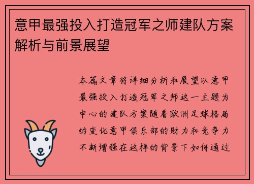 意甲最强投入打造冠军之师建队方案解析与前景展望
