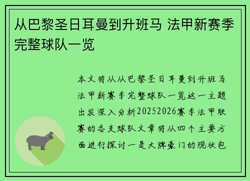 从巴黎圣日耳曼到升班马 法甲新赛季完整球队一览