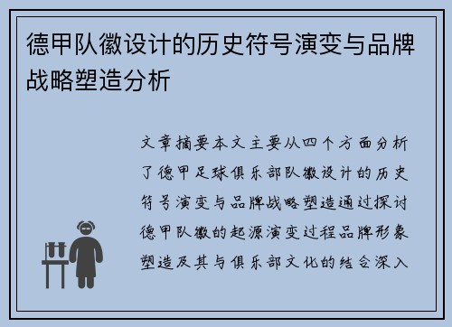 德甲队徽设计的历史符号演变与品牌战略塑造分析