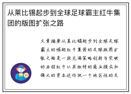 从莱比锡起步到全球足球霸主红牛集团的版图扩张之路