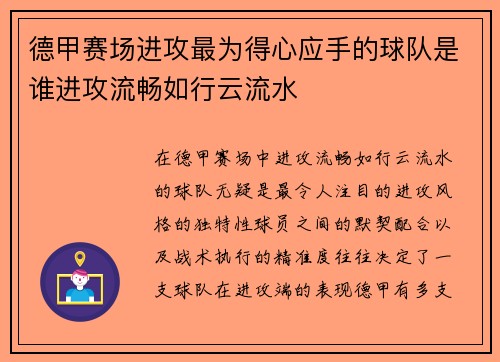 德甲赛场进攻最为得心应手的球队是谁进攻流畅如行云流水