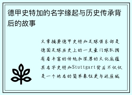 德甲史特加的名字缘起与历史传承背后的故事