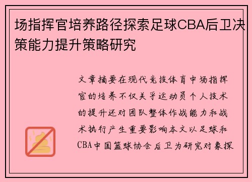 场指挥官培养路径探索足球CBA后卫决策能力提升策略研究