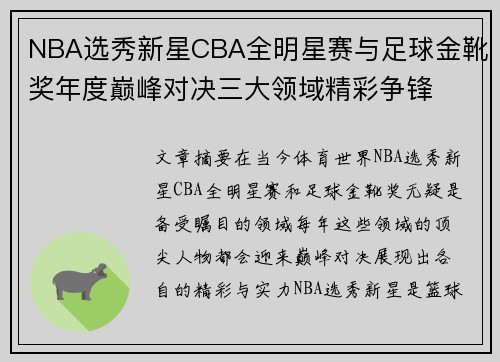 NBA选秀新星CBA全明星赛与足球金靴奖年度巅峰对决三大领域精彩争锋