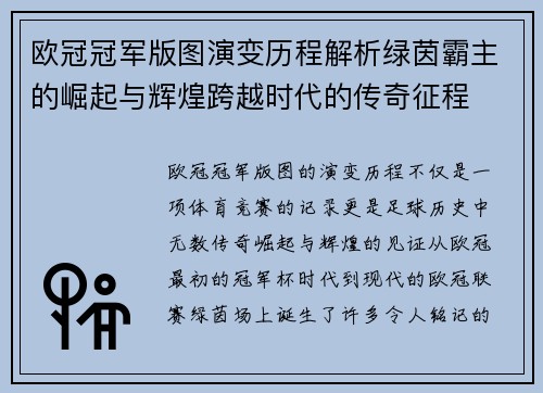 欧冠冠军版图演变历程解析绿茵霸主的崛起与辉煌跨越时代的传奇征程