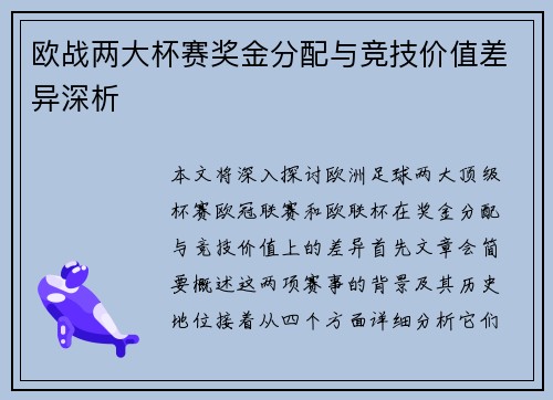欧战两大杯赛奖金分配与竞技价值差异深析