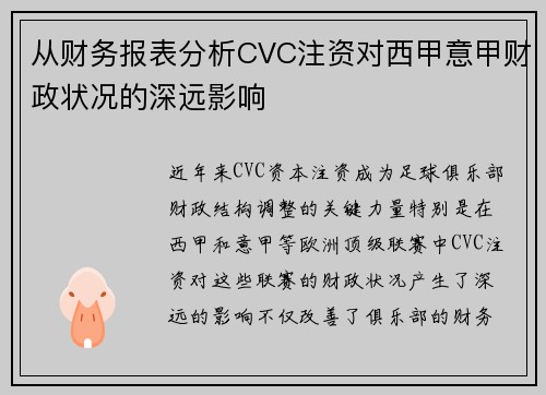 从财务报表分析CVC注资对西甲意甲财政状况的深远影响