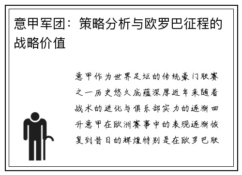 意甲军团：策略分析与欧罗巴征程的战略价值