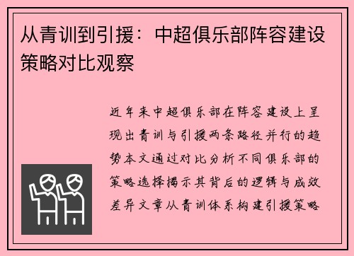 从青训到引援：中超俱乐部阵容建设策略对比观察
