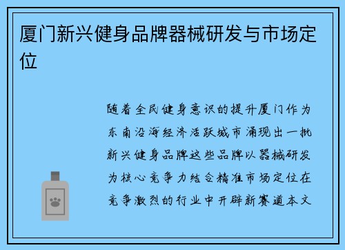 厦门新兴健身品牌器械研发与市场定位