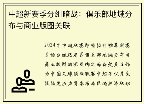 中超新赛季分组暗战：俱乐部地域分布与商业版图关联