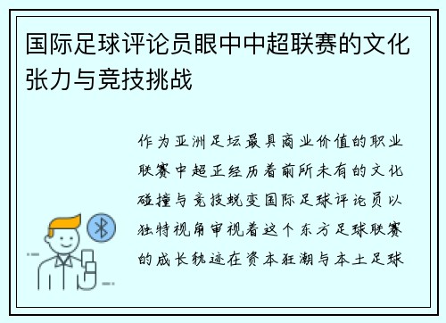 国际足球评论员眼中中超联赛的文化张力与竞技挑战