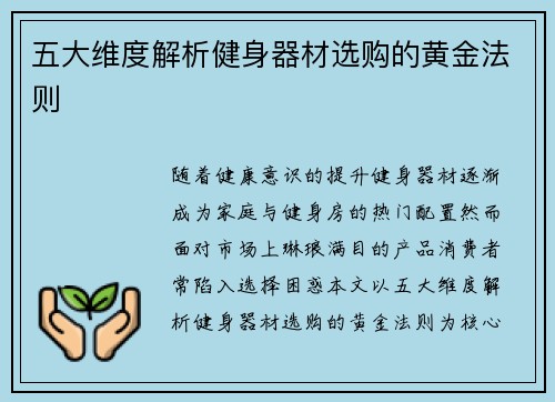 五大维度解析健身器材选购的黄金法则