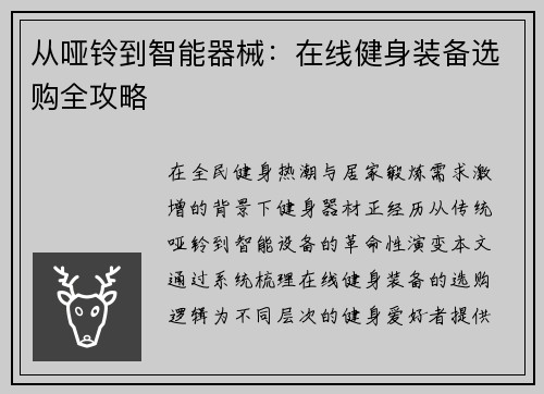 从哑铃到智能器械：在线健身装备选购全攻略