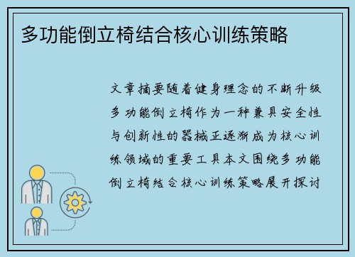 多功能倒立椅结合核心训练策略