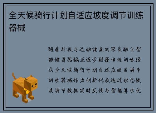 全天候骑行计划自适应坡度调节训练器械