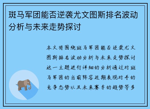 斑马军团能否逆袭尤文图斯排名波动分析与未来走势探讨