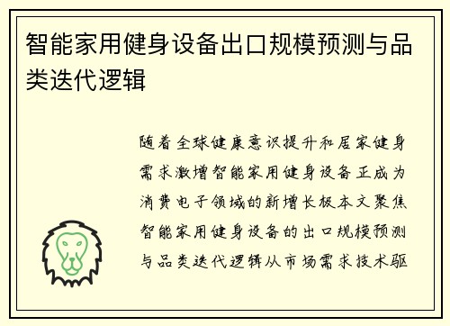 智能家用健身设备出口规模预测与品类迭代逻辑