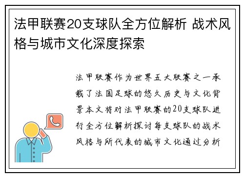 法甲联赛20支球队全方位解析 战术风格与城市文化深度探索