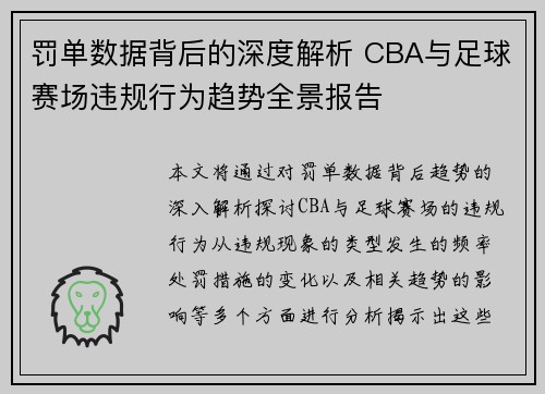 罚单数据背后的深度解析 CBA与足球赛场违规行为趋势全景报告