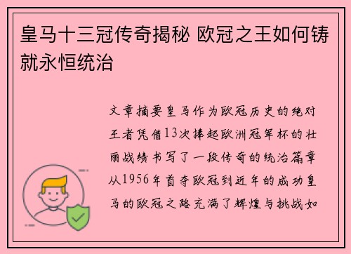 皇马十三冠传奇揭秘 欧冠之王如何铸就永恒统治