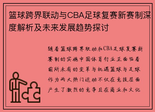 篮球跨界联动与CBA足球复赛新赛制深度解析及未来发展趋势探讨