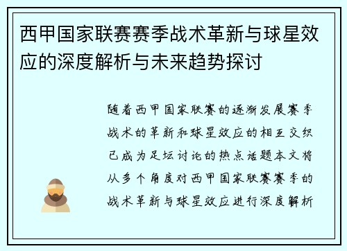 西甲国家联赛赛季战术革新与球星效应的深度解析与未来趋势探讨
